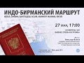 Ознакомительная лекция по индо-бирманскому маршруту.