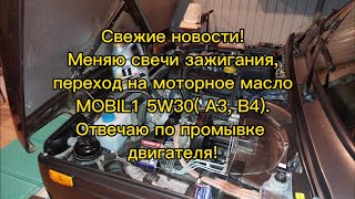 Нива легенд, перехожу на моторное масло MOBIL1 5W30, меняю свечи зажигания для двигателей с ГБО!