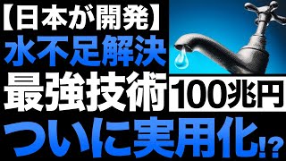 【衝撃】画期的すぎる！日本が開発した「海水淡水化技術」が世界を一変させる！【100兆円】