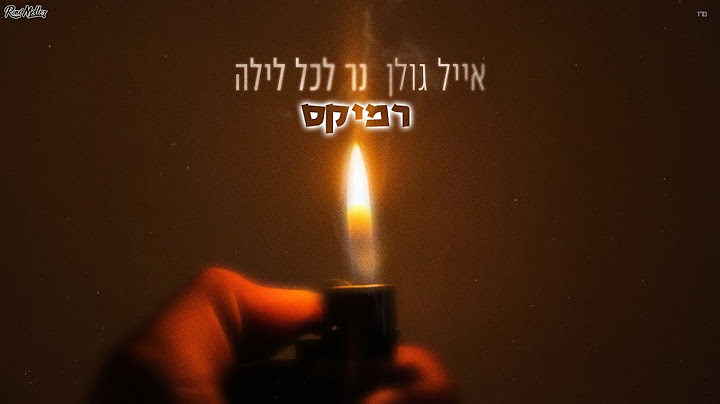 אייל גולן - נר לכל לילה (Remix by Roni Meller)