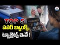 టాప్ 5 పవర్ బ్యాంక్స్ & ట్యాబ్లెట్స్ | Top 5 Powerbanks & Tablets | Trending Tech | ABN Tech