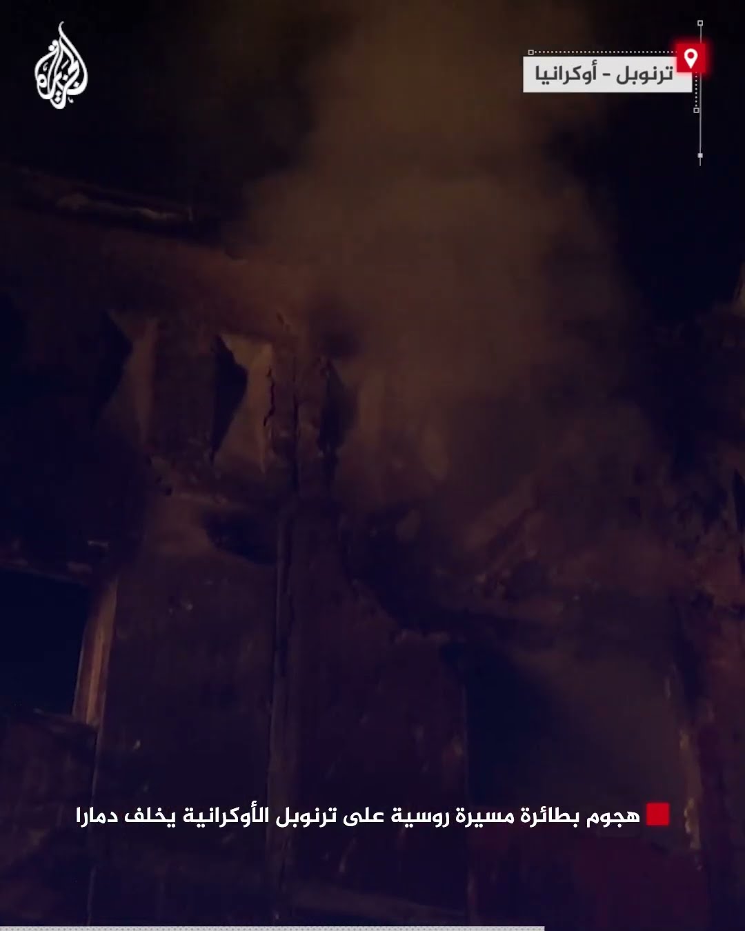 هجوم بطائرة مسيرة روسية على ترنوبل الأوكرانية يخلف دمارا