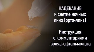 Надевание и снятие ночных линз (орто-линз)