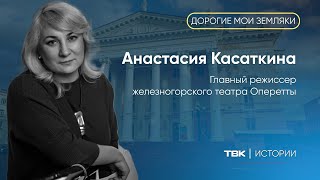 картинка: Главный режиссер железногорского театра оперетты Анастасия Касаткина / «Дорогие мои земляки»