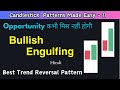bullish engulfing pattern hindi | trend reversal pattern | #bullishengulfing #trading