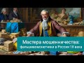 Мастера мошенничества: фальшивомонетчики в России 18 века