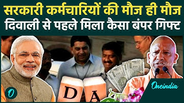 DA Hike News: Diwali पर सरकारी कर्मचारियों के डीए में बढ़ोतरी, Salaryकितनी हुई | वनइंडिया हिंदी