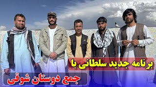 برنامه جدید سلطانی با جمع دوستان شوقی 0114Afghan Shawqi