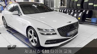 제네시스 G80 타이어 교체 245 40 20 인치 피렐리 피제로 올시즌 인터넷 가격 무상 장착 휠얼라인먼트 서비스 대전 타이어 싸게파는곳 예일모터스 유성 타이어 가격 추천 합니다