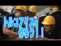 『トルコアイスをつくろう!!』 何でも挑戦!レッツチャレンジ!「全力少年隊」木村つづく、松井武、濱田明良の3人がトルコアイス作りに挑戦!