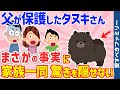 【2chほのぼの話】父が連れ帰ってきたタヌキの衝撃の事実に家族一同驚愕｜他27話詰め合わせ