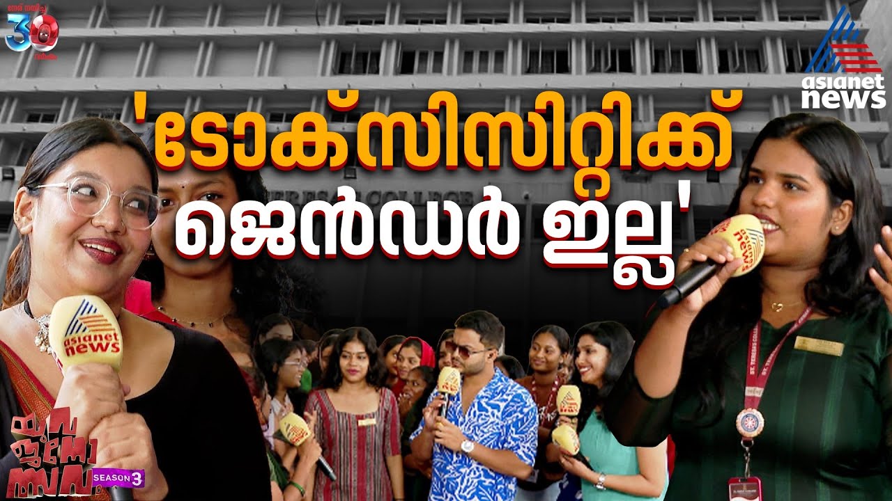 'കല്യാണം കഴിക്കാൻ താത്പര്യമില്ലാത്തതല്ല, പറ്റിയ ആളെ കിട്ടണ്ടേ..' യുവജനോത്സവം സെൻ്റ് തെരേസാസ് കോളേജിൽ