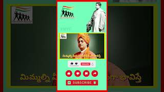 మనపై మనకు విశ్వాసం, భగవంతునిపై విశ్వాసం...మిమ్మల్ని మీరు బలవంతులని భావించుకుంటే...#vivekanandaquotes