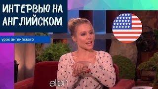 УЧИМ АНГЛИЙСКИЙ ПО ИНТЕРВЬЮ - Kristen Bell (Кристен Белл)