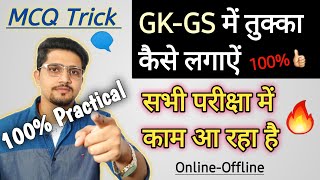       Gkgs Mcq Solved  Tukka Kaise Lagaye  100 Apply  By Anand