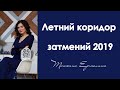 Какие знаки попадут под влияние летних затмений. Прогноз на коридор затмений 17 июня - 30 июля 2019