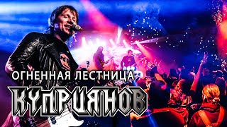 картинка: ОГНЕННАЯ ЛЕСТНИЦА. Игорь Куприянов. Юбилейный рок концерт 6.0. Video postproduction Олег Сидоров