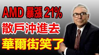 🚨 AMD暴漲21%！散戶以為撿到寶，真相令人心寒——華爾街'財報軋空'三板斧，每次都這樣宰你