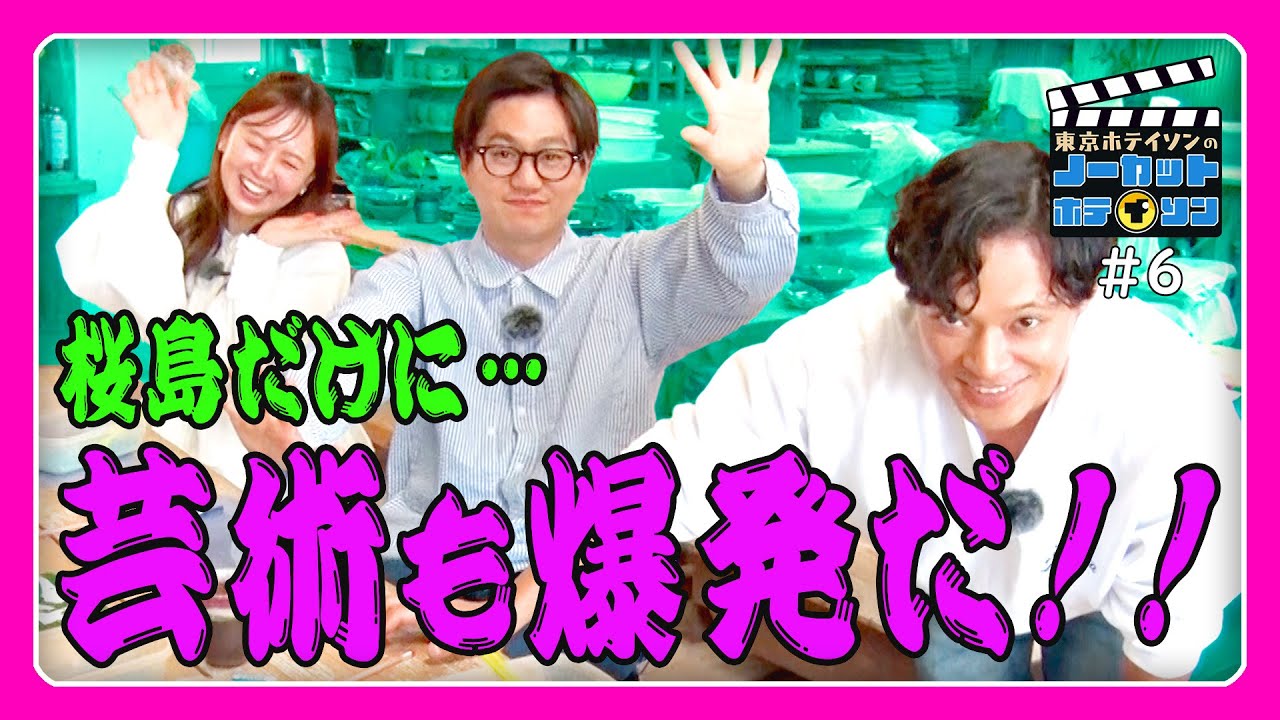 【ノーカットホテイソン】「火山灰アートに挑戦！桜島で芸術も爆発だ！」東京ホテイソンのセンスの見せ所【シーズン2・#6】MBC南日本放送