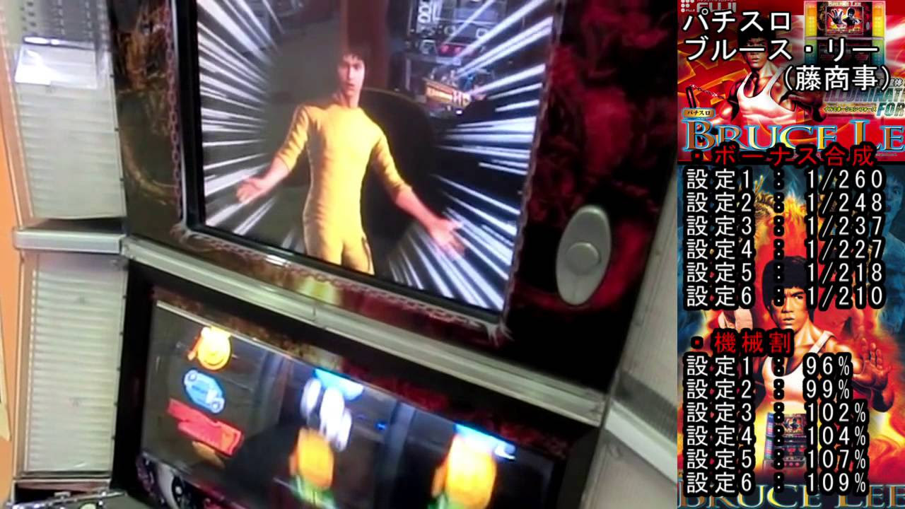 ブルース・リーX【パチスロ】知られざる甘い台!!! 4号機（高砂電器