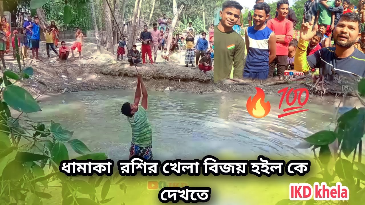 ধামাকা  রশির খেলা বিজয় হইল কে দেখতে থাকুন ikd khela 
