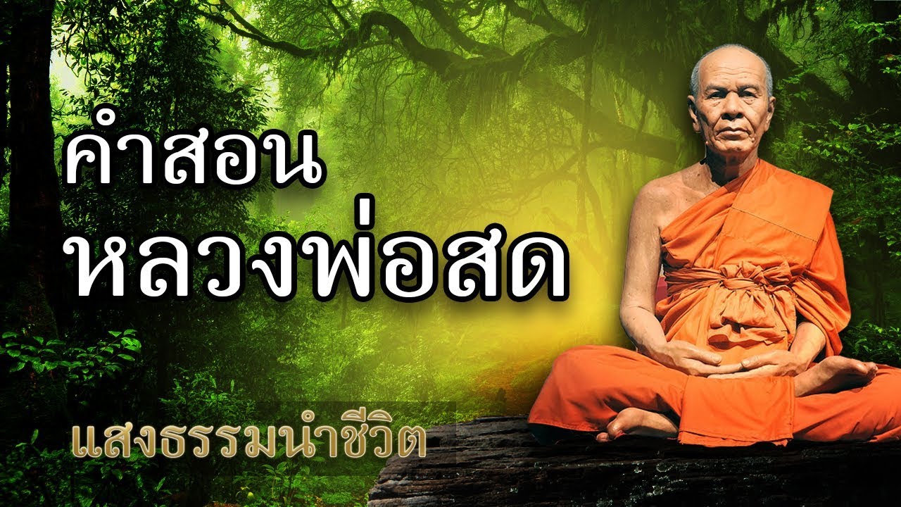 คำสอนหลวงพ่อสดวัดปากน้ำ คติธรรมสำหรับดำเนินชีวิต แสงธรรมนำชีวิต