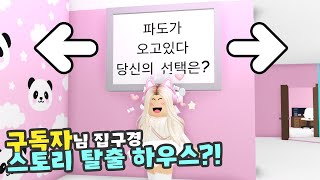 [로블록스] 구독자분 집구경 스토리 탈출 게임 하우스?! 입양하세요 116화 [ROBLOX] 단미호 Adopt Me