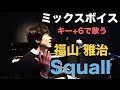 ミックスボイスで福山雅治 「Squall」キー+6で歌ってみた | KUBOTA MUSIC 久保田光太