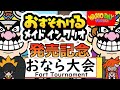 おすそわけるメイドインワリオ発売記念アニメおなら大会 / WarioWare GET IT Together! Commemorative Anime Fart Tournament
