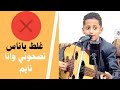 غلط ياناس تصحوني وانا نايم | الفنان محمد هاني الكلي |من اغاني الفنان المرحوم  فيصل علوي