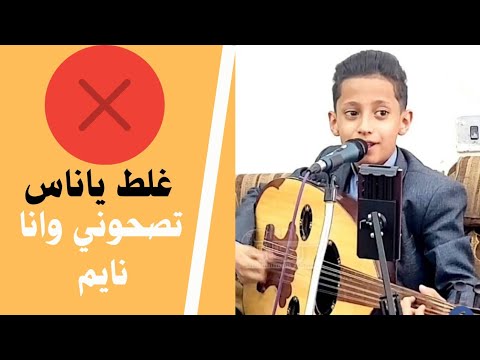 غلط ياناس تصحوني وانا نايم الفنان محمد هاني الكلي من اغاني الفنان المرحوم فيصل علوي