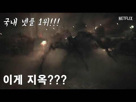 넷플릭스 역시 후속편은 어쩔수 없는건가 ? 시즌 초반은 힘들다ㅣ지옥2