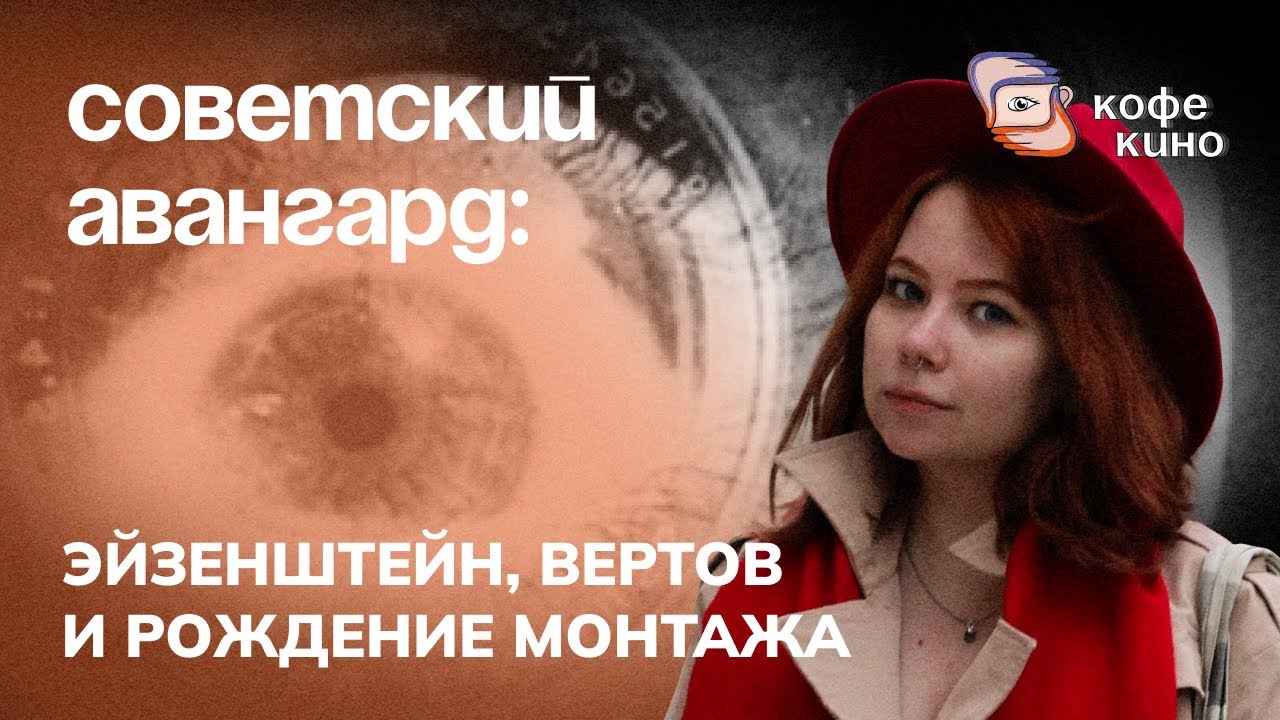 Почему советский авангард навсегда изменил кино? Эйзенштейн, Вертов и рождение монтажа