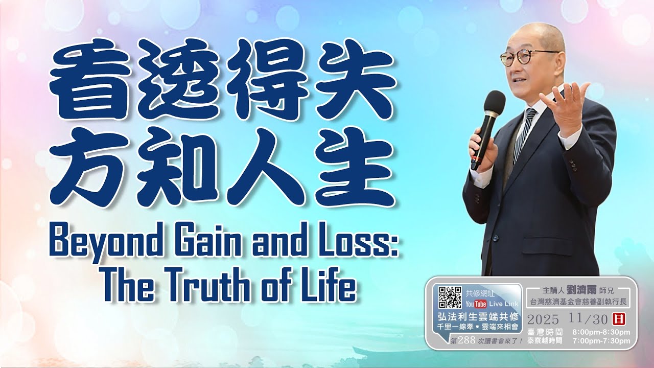 【第二百八十八講】20251130看透得失 方知人生