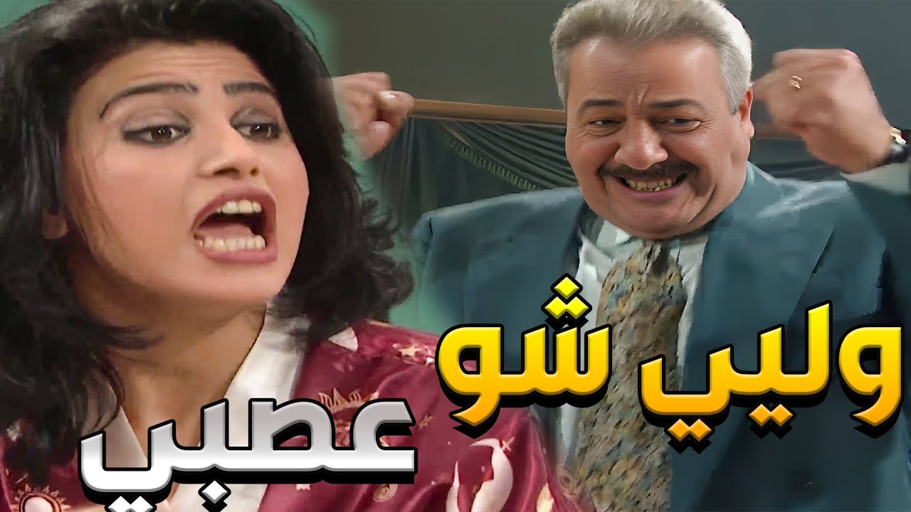 جميل و هناء الحلقات 16 - 20 | العمى بقلبك ما بتحبيني ولا بتغاري عليّ، وأنا تعبت وبدي أطفش من حبّك 😂🔥