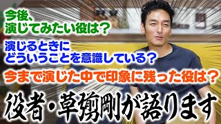今後演じてみたい役は？？役者・草彅剛が語ります！