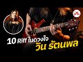 10 Riff กีตาร์ในดวงใจ ของ &quot; วิน รัตนพล &quot; | MA - Artist