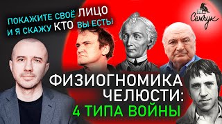 Как по челюсти узнать характер человека. А насколько она выражена у вас? Феноменальная физиогномика