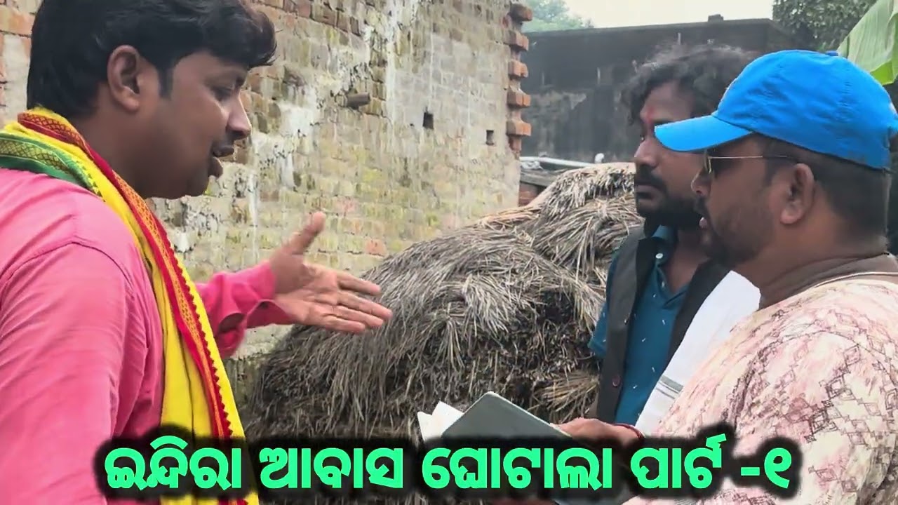 ଇନ୍ଦିରା ଆବାସ ଘୋଟାଲା ପାର୍ଟ -୧#viralvideo #comedy #funny #amulyarout4041 