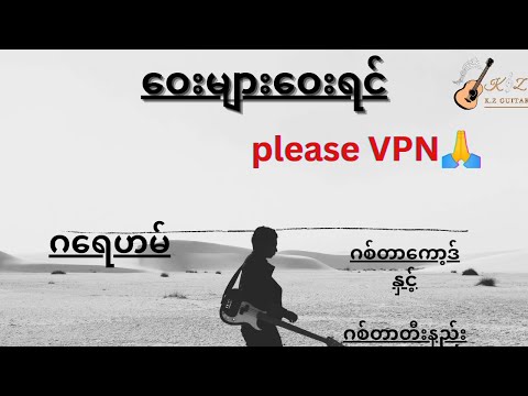 ဝေးများဝေးရင်/ဂရေဟမ်(ဂစ်တာကော့ဒ်နှင့်ဂစ်တာတီးနည်း)
