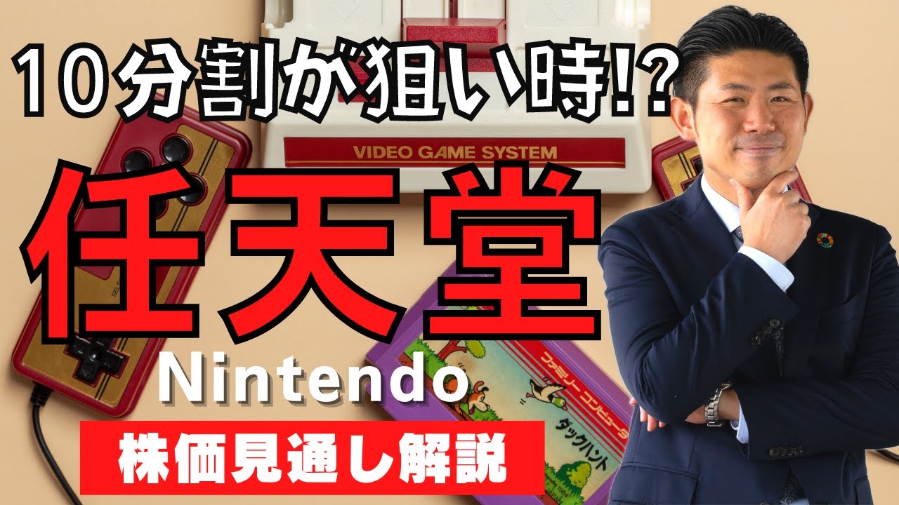 10-way split] Now's the chance to buy!? Nintendo (7974) stock