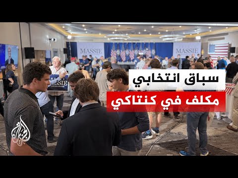 انتخابات كنتاكي تكشف قوة ترمب داخل الحزب الجمهوري الأمريكي