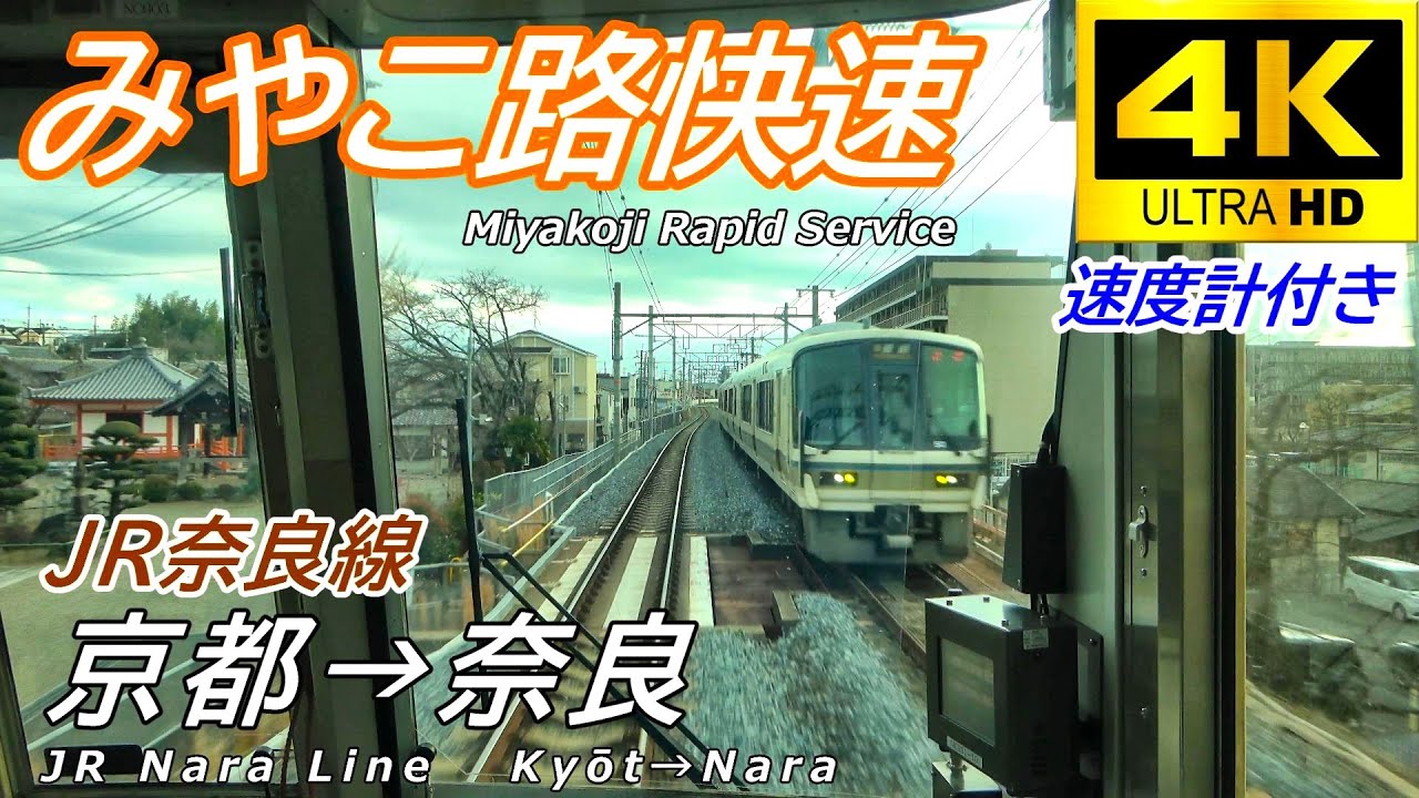 【4K前面展望】JR奈良線 みやこ路快速 京都～奈良/4K Cab View Japan Railway JR Nara Line Kyoto～Nara