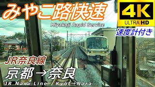 【4K前面展望】JR奈良線 みやこ路快速 京都～奈良/4K Cab View Japan Railway JR Nara Line Kyoto～Nara