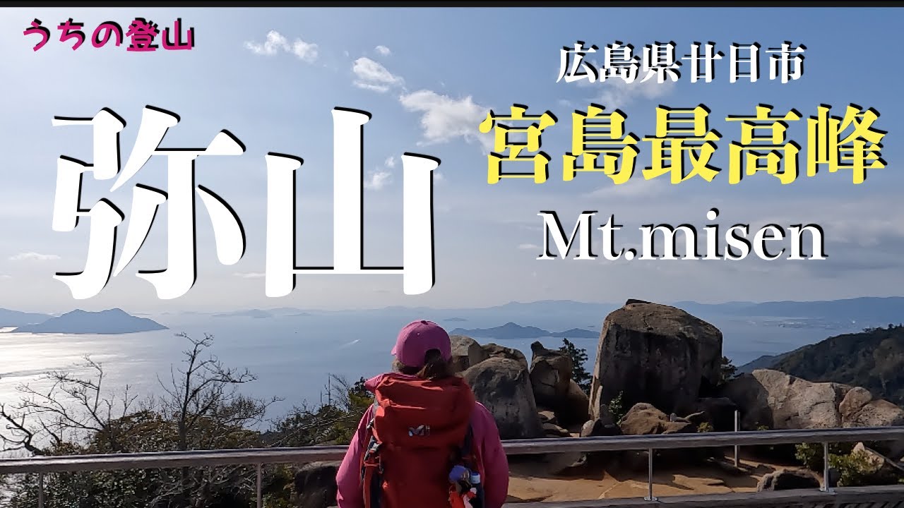【広島県登山】宮島弥山 紅葉谷ルート〜大聖院ルート 海抜０mからの登山 急勾配の階段が続きます