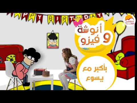 الحياة الأفضل أطفال أنوشة وفيزو بأكبر مع يسوع      