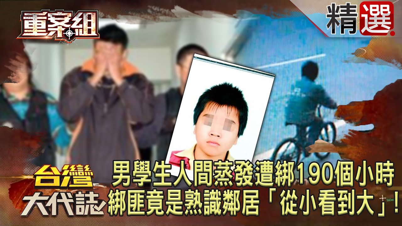 【精選】高一男學生人間蒸發遭綁190個小時！綁匪竟是熟識鄰居「從小看到大」！《 @ebcOhMyGod  重案組》