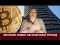 БИТКОИН побил абсолютный рекорд  № 2558