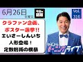 【モーニングライブ】6/26(金)知ってほしい今日のニュースを厳選!いさ進一が生解説する新聞情報 ・ ニュースチェック【 15分解説 / 政治ニュース / 生配信 】
