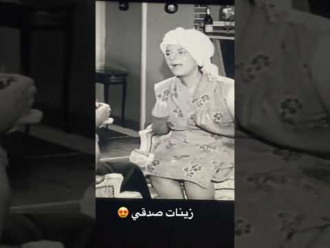 افلام قديمة زينات صدقي ابيض واسود الزمن الجميل كوميديا عريس مراتي 